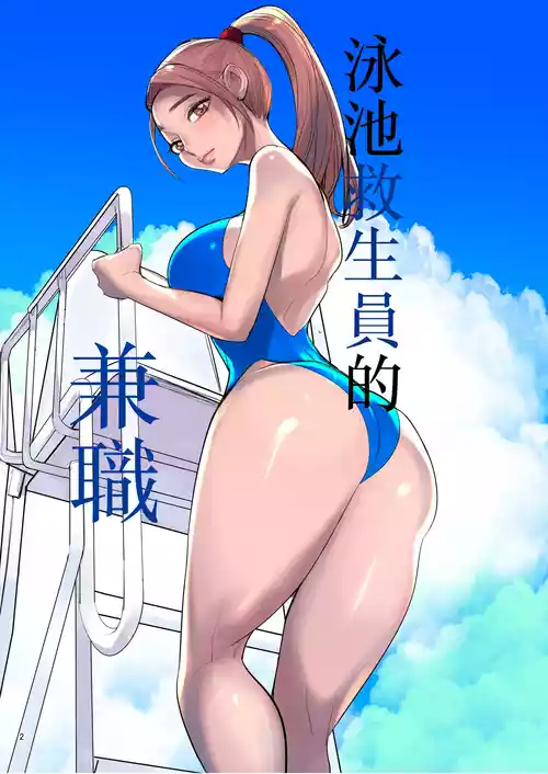 [DYTM] Pool Kanshi no Arbeit | 泳池救生員的兼職 [Chinese]