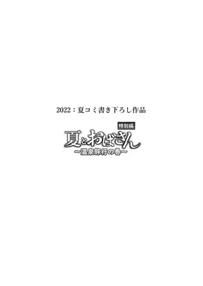 Page 117 of Natsu to Oba-san Soushuuhen | 夏天與年上的她 總集篇
