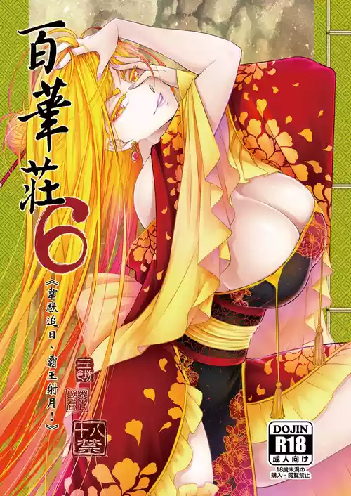Hyakkasou 6 <<Ida Tsuiyou, Haou Shagetsu>>