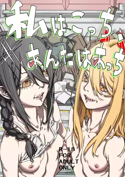 Watashi wa Kocchi, Anata wa Atchi