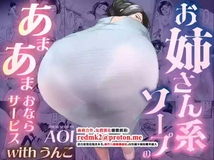 [AOI (Aoi)] O Nēsankei Sōpu no a Mā Maonara Sābisu with Unko [Digital][中国翻訳]