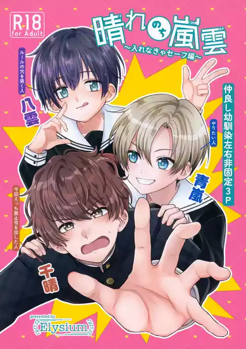 (JKet 10) [Elysium (minmin)] Hare Nochi Arashigumo ～Irenakya Safe Hen～