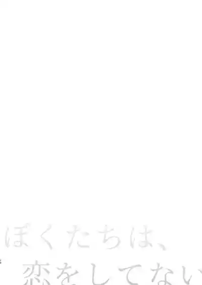 Page 10 of Bokutachi wa, Koi o Shitenai Hazu datta. Soushuuhen