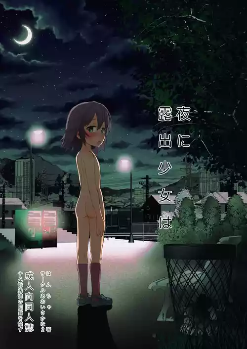 Yoru ni Roshutsu Shoujo wa | 在夜晚露出的少女