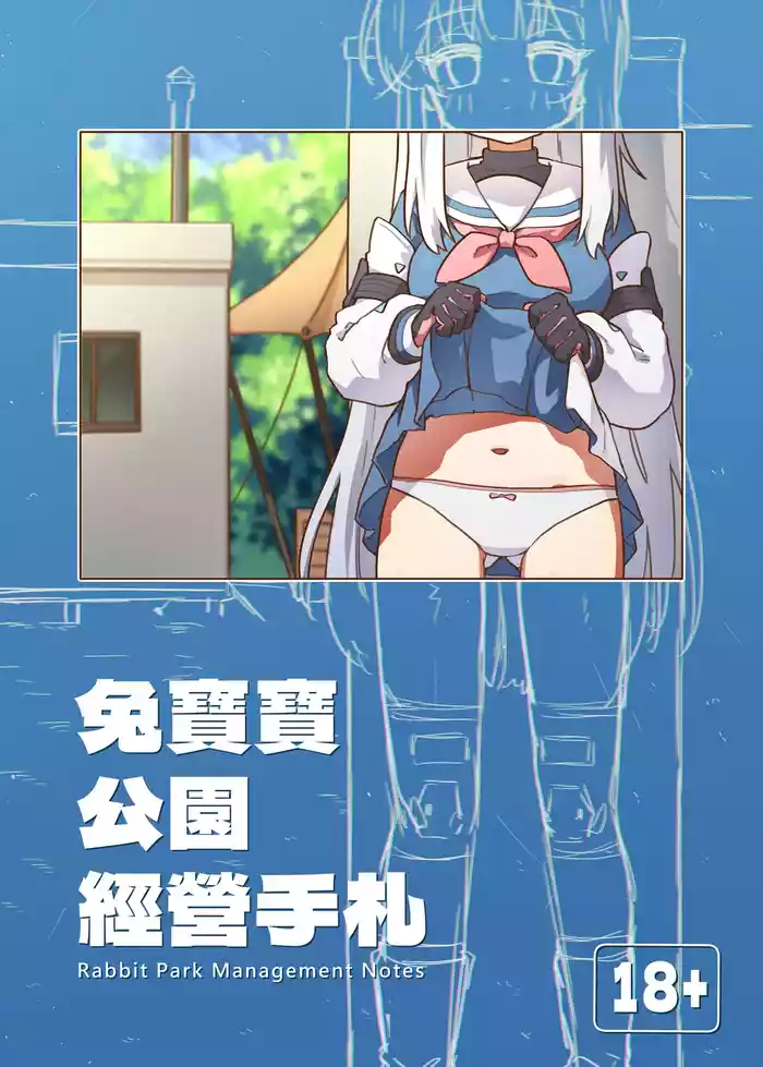 [山含] 兔寶寶公園經營手札 + omake (ブルーアーカイブ) [Chinese]