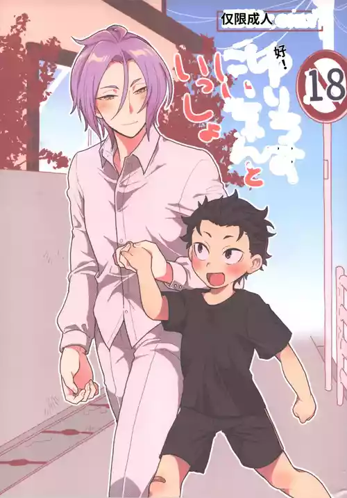 Julius Nii-chan to Issho