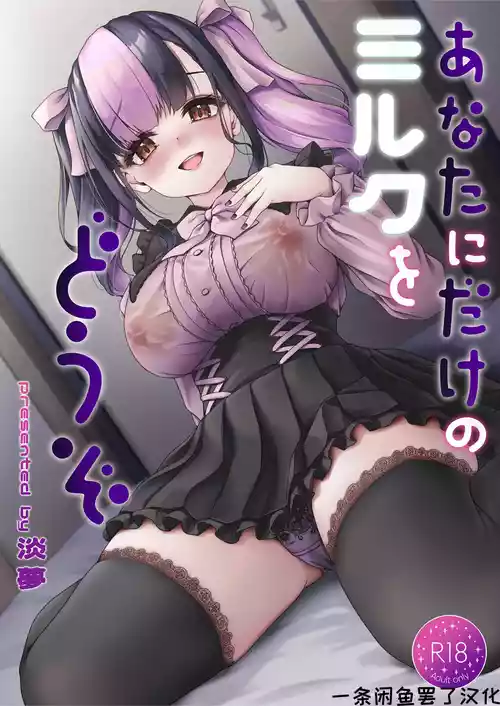 [Yusaritsukata (Awayume)] Anata ni Dake no Milk o Douzo [Chinese] [一条闲鱼罢了个人汉化] [Digital]
