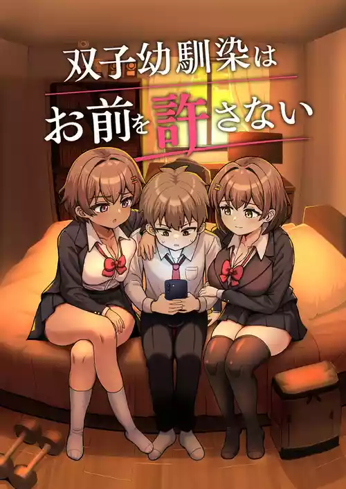 [Emuo Koubou (Yonesuke)] Futago Osananajimi wa Omae o Yurusanai [Chinese]
