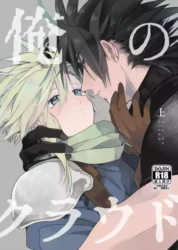 [tico (Furuya Chiruko)] Ore no Cloud vol.1 (Final Fantasy VII) [Digital]