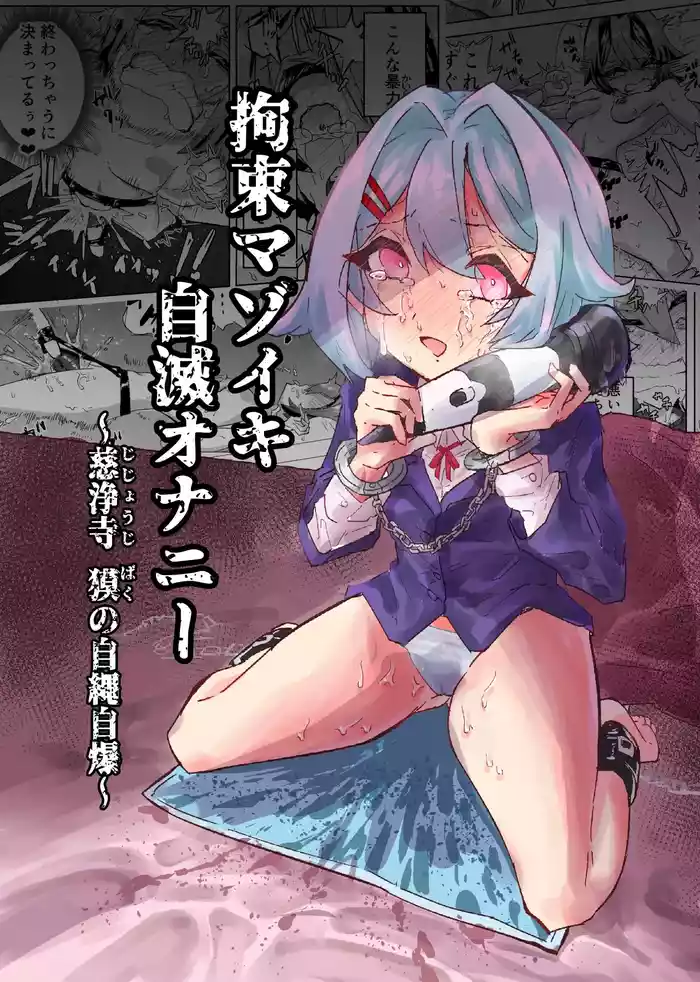 [Osakana Taikou (Hashiba Kanpachi)] Kousoku Mazoiki Jimetsu Onanii ~ Jishouji Baku no Jijou Jibaku ~ [Chinese]