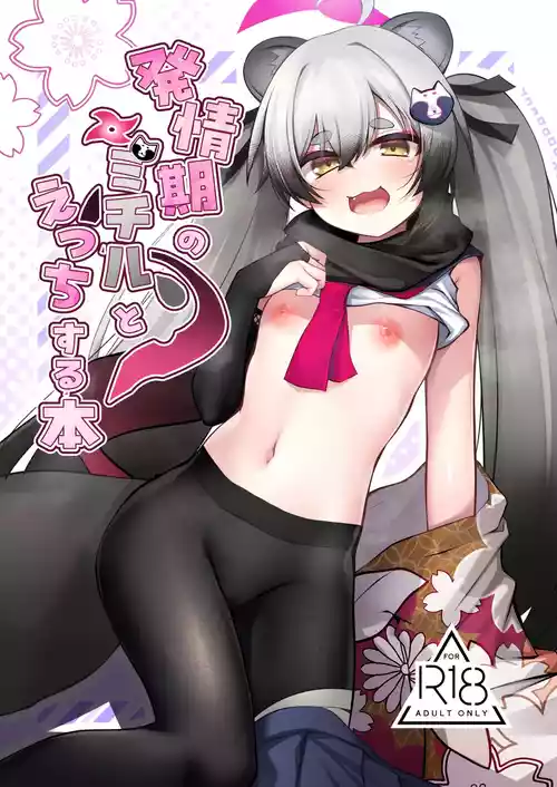 [Amo Shanshan (Amo)] Hatsujouki no Michiru to Ecchi suru Hon (Blue Archive) [Digital]