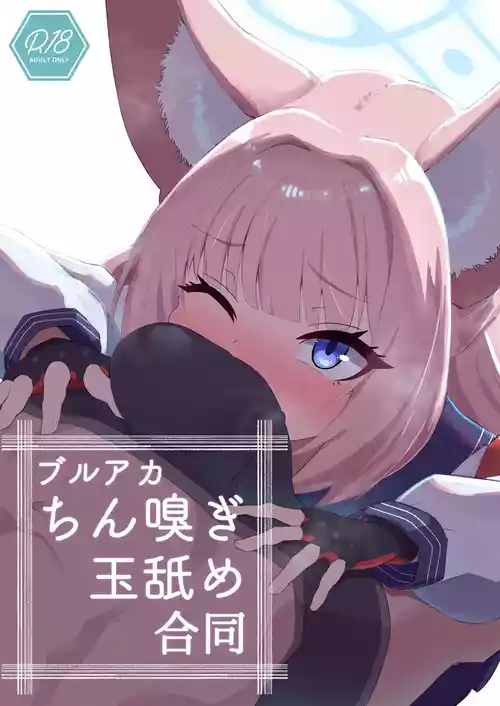 [Ofuro Haitta Erai (Various)] BlueArch Chinkagi Tama Name Goudou (Blue Archive) [Digital]