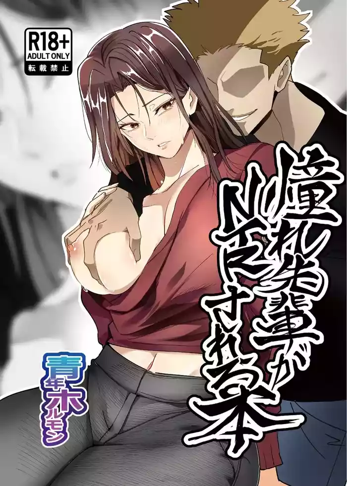 [Hormone Nabe (Seinen Hormone)] Akogare Senpai ga NTR sareru Hon [English] [MTL]