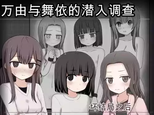 [Rinrin Tokoro (rinrin)] Mayu to Mai no Sennyu Chosa Bad End After | 万由与舞依的潜入调查 坏结局后续 [Chinese]