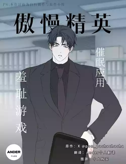 pon_pachachacha_傲慢精英催眠应用羞耻游戏