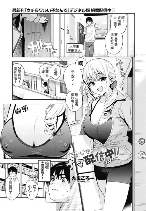 [Tamagoro] Tadaima Nama Haishinchuu!! - We're live right now!! Ch. 1 (COMIC Penguin Club 2026-09) [Chinese] [623_AI-translate] [Digital]