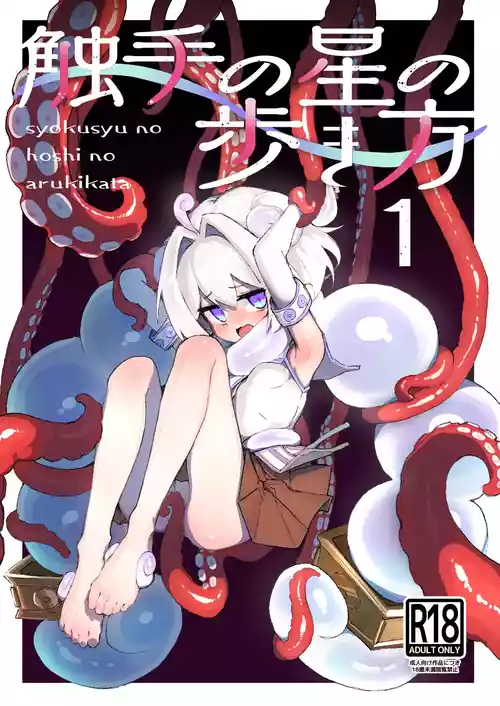 [Amethyst Darkness (Erocchi)] syokusyu no hoshi no arukikata 1 [Digital]