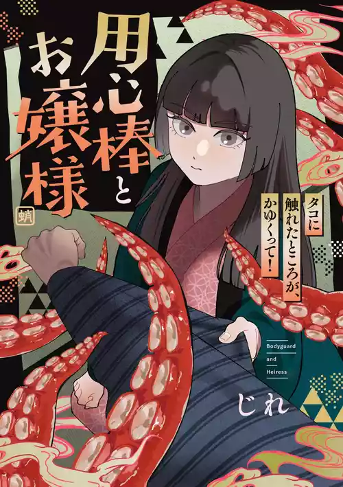 [Jire] Youjinbou to Ojou-sama Tako ni Fureta Tokoro ga, Kayukutte!