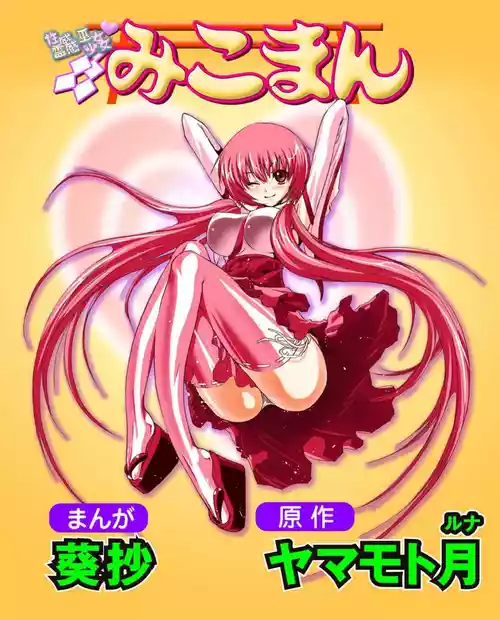 [Yamamoto Luna, Aoi Shou] Seikan Reikan Miko Shoujo Mikoman 5