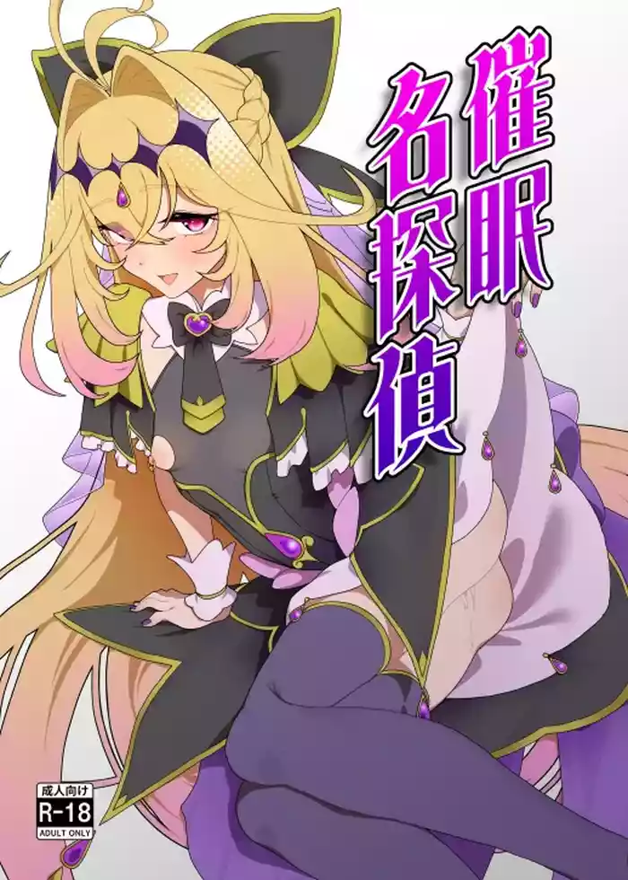 [Hitsuji to Kitsune] Saimin Meitantei (Meitantei Precure!)