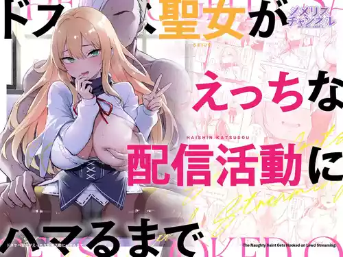 [Memeris Channel (Ichinomiya Yuu)] Dosukebe Seijo ga Ecchi na Haishin Katsudou ni Hamaru made - The Naughty Saint Gets Hooked on Lewd Streaming. | 超级色情圣女沉迷于色情直播活动的故事 [Chinese] [AnyaKa]