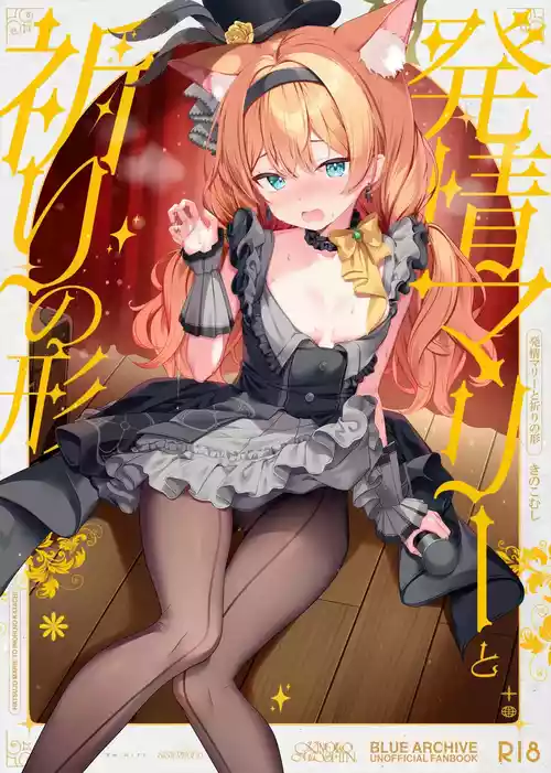 (C105) [Kinokomushin (Kinokomushi)] Hatsujo Mari to Inori no Katachi | Mari in Heat and the Shape of Her Prayer (Blue Archive)  [English] [Literally Starving]