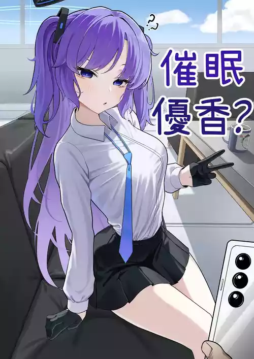 [MUSURU] Yuuka saimin? manga | 優香催眠？漫畫 (Blue Archive) [Chinese]