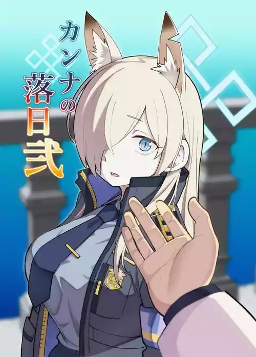 [Panmodoki no Yu (Panyakawa)] Kanna no Rakujitsu Ni (Blue Archive) [Chinese] [Temp個人翻譯] [Digital]