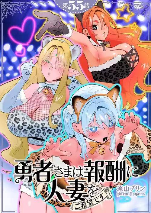 [Tooyama Burin] Yuusha-sama wa Houshuu ni Hitozuma wo go Kibou desu chapter 55