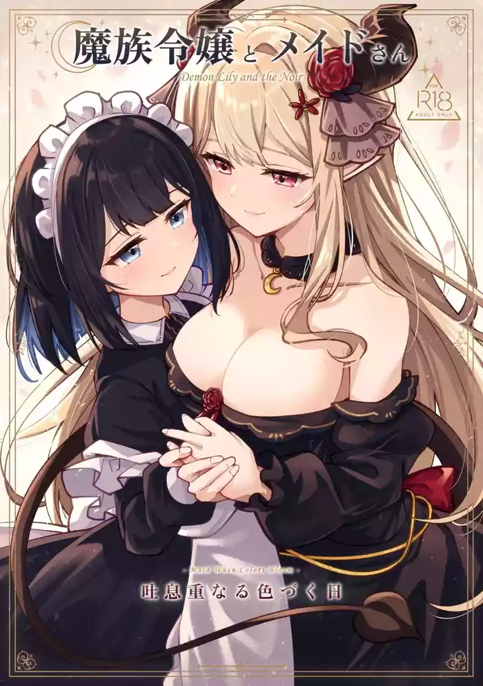 [Sanshikisumire (Molgen)] Mazoku Reijou to Maid-san - Toiki Kasanaru Irozuku Hi - Demon Lily and the Noir -Maid When Colors Bloom- (Mazoku Reijou to Maid-san no 30-nichi) [Chinese] [今泉紅太狼] [Digital]