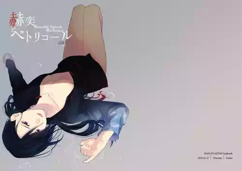 [10scana (あすと)] 赫奕とペトリコール (BANANA FISH) [Digital]