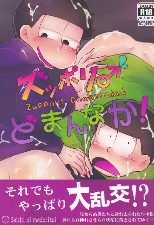 [Seishi ni modoritai (Rohō Sakuya)] Zuppori ♂ Domannaka! (Osomatsu-San)