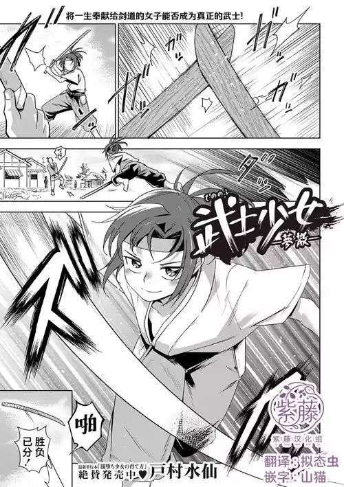 [戸村水仙] 武士少女一夢散 [Chinese] [紫藤汉化组]