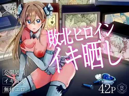[咳をしても、しこり] 敗北ヒロインイキ晒し