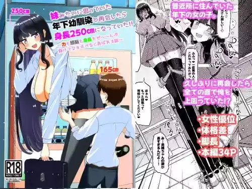 [Potala (Potter.L)]Imōto mitai ni omotte ita toshishita osananajimi to saikai shitara shinchō 250 cm ni natte ita!!~-Ryoku mo zunō mo shinchō mo ze ~~ n bu makete nasu sube naku moteasoba reru hanashi ~