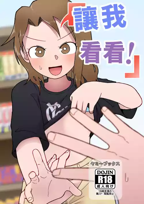 [Yami Books (Yami)] Show Me! | 讓我看看 [Chinese] [Temp個人翻譯] [Digital]