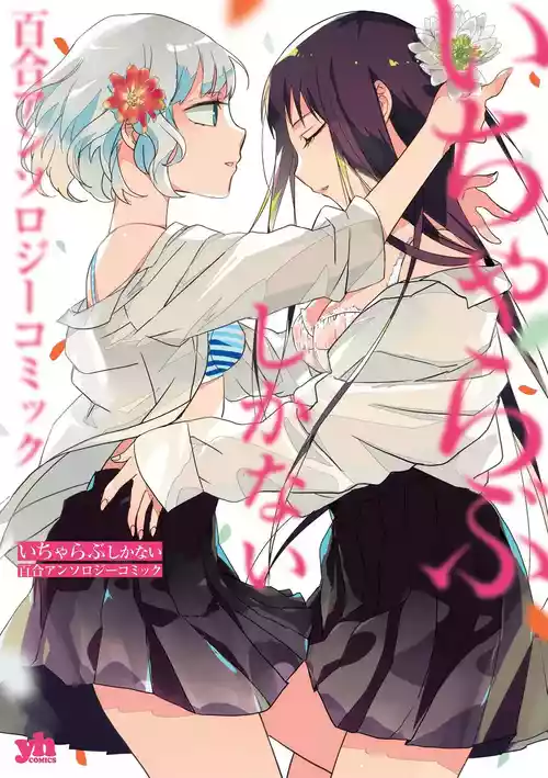 [Gotou Yuuki] Oki-gae taimu, Oki-gae chu!(Icha Love shikanai Yuri Anthology) [Chinese]