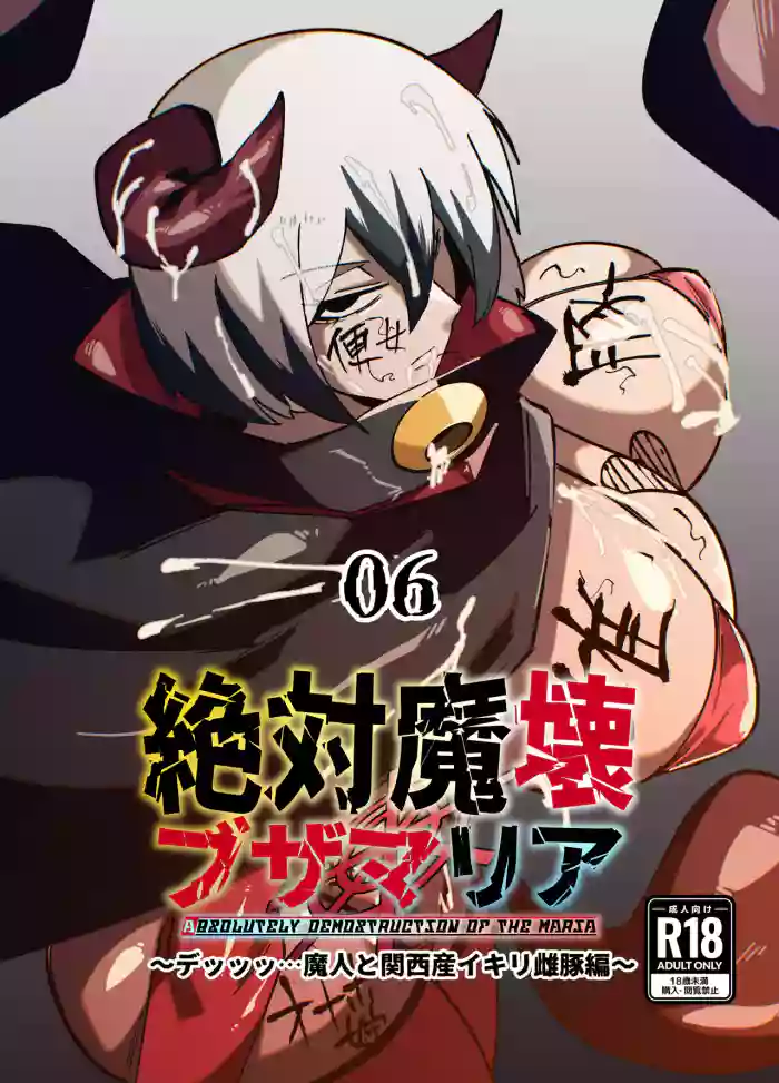 [My Cafe Saikou (Uraxia)] Zettai Makai Buzamaria 06 ~Deeee... Majin to Kansai-san Ikiri Mesubuta Hen~ - Absolutely Demostruction of The Maria [Digital]