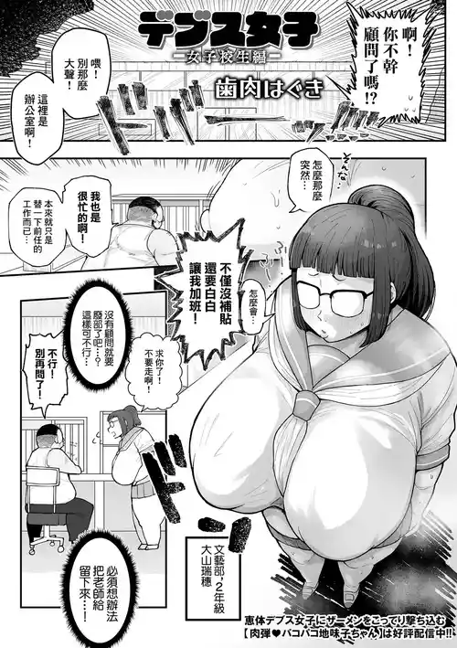 [Shiniku Haguki] Debusu Joshi -Joshi Kousei Hen- (Dekajo! Vol. 8) [Chinese]