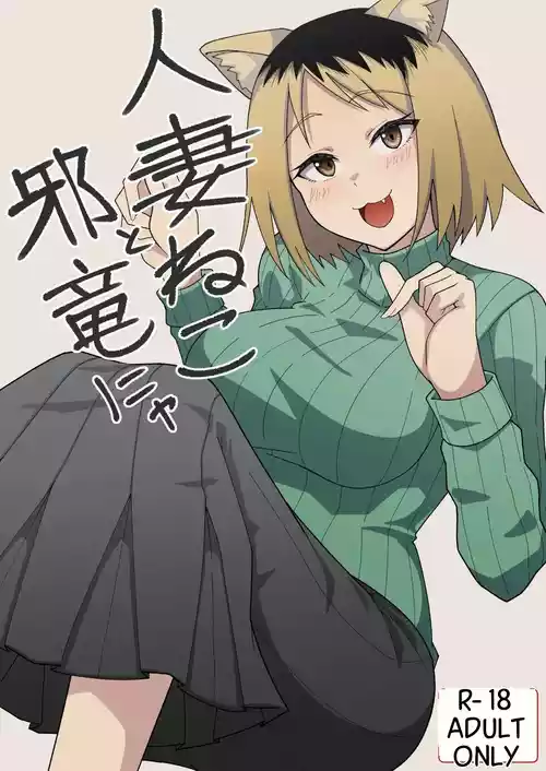[Kangoku Satellite] Hitozuma Neko to Jaryuu Nya (Yanineko) [Digital]