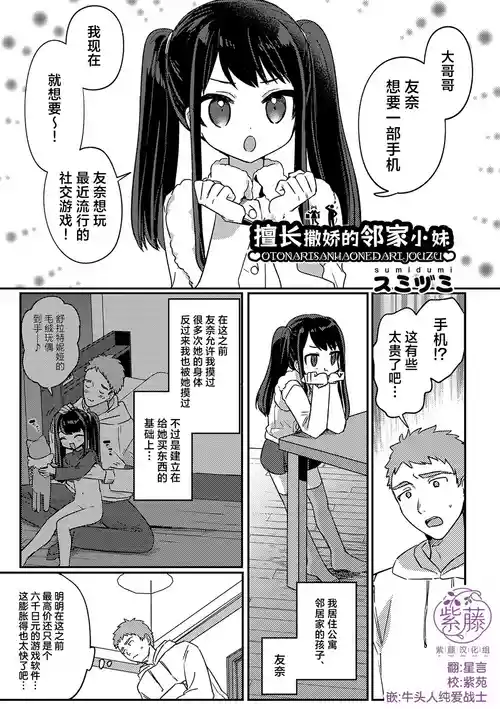 [Sumidumi] Otonari-san wa Onedari Jouzu | 擅长撒娇的邻家小妹 (Chicchakute Nama Atatakai) [Chinese] [紫藤汉化组] [Digital]