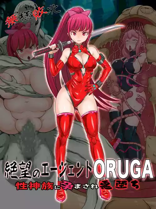 [Pero Sushi] Buzama Haiboku Zetsubou no Agent ORUGA Sei Shinzoku ni Haramasare Akuochi