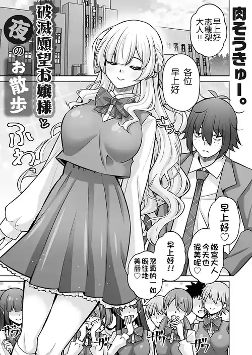 [Nikusoukyuu.] Hametsu Ganbou Ojousama to Yoru no Osanpo [Chinese] [5DK个人汉化]