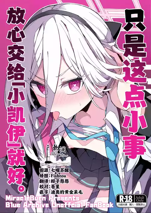 (C108) [MiracleBurn (Himiya Zyo-zu)] "Kei-chan" ni Makasereba Iin desu. | 只是这点小事 放心交给「小凯伊」就好。 (Blue Archive) [Chinese] [欶澜汉化组]