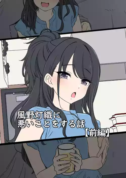 [Dokuneko Noil] Kazano Hiori ni Warui Koto o Suru Hanashi (Zenpen) (THE iDOLM@STER: Shiny Colors)