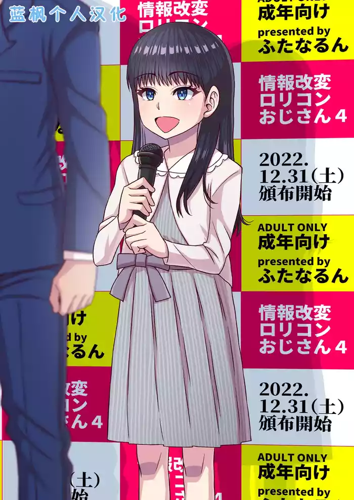 [Futanarun (Kurenai Yuuji)] Jouhou Kaihen Lolicon Oji-san 4 | 情报改变萝莉控大叔4 [Chinese] [蓝枫个人翻] [Digital]