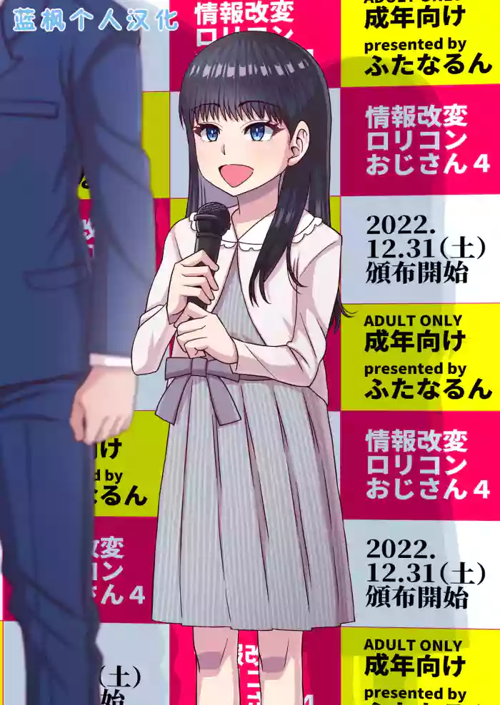 [Futanarun (Kurenai Yuuji)] Jouhou Kaihen Lolicon Oji-san 4 | 情报改变萝莉控大叔4 [Chinese] [蓝枫个人翻] [Digital]