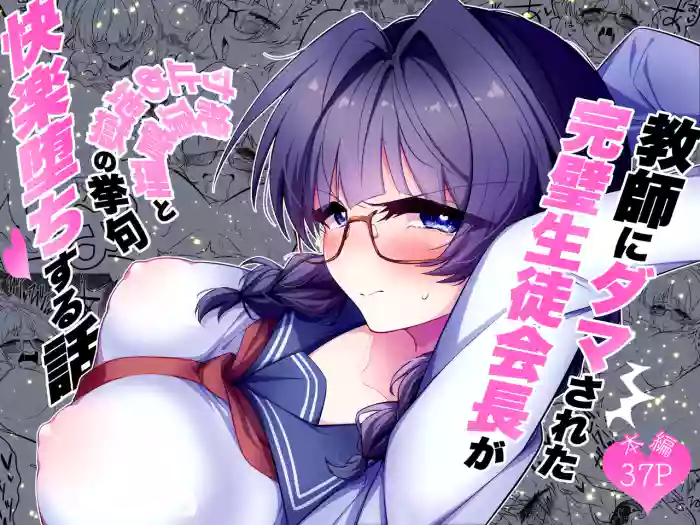 [Choukyou Koubou (Yamana C)] Kyoushi ni Damasareta Kanpeki Seitokaichou ga Zecchou Kanri to Sundome Jigoku no Ageku, Kairakuochi Suru Hanashi