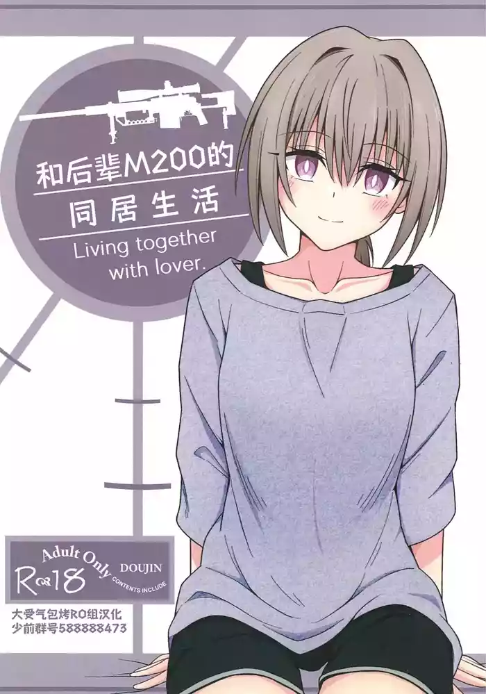 (C105) [Jikka Shoushitsu Animation (GTO Mason)] Kouhai M200 to Dousei Seikatsu - Living together with lover. | 和后辈M200的同居生活 (Girls' Frontline) [Chinese] [大受气包烤RO组汉化]