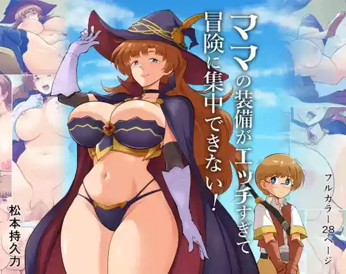 [matsumoto jikyuuryoku] ママの装備がエッチすぎて冒険に集中できない！ [Chinese] [弗学研究会]